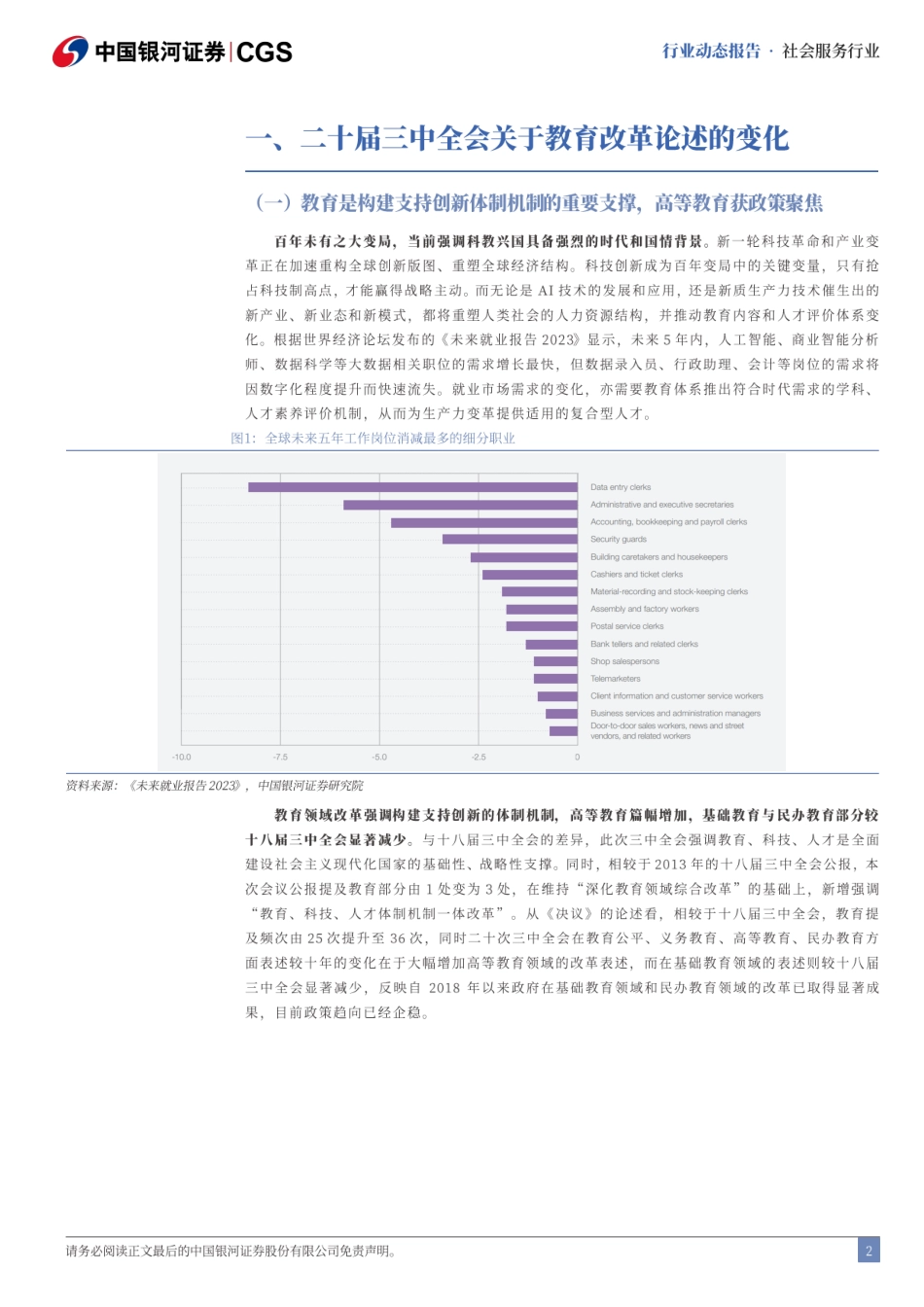 社会服务行业二十届三中全会教育领域关注点与政策脉络：聚焦支持创新体制机制，民办教育政策趋稳-240722-银河证券-11页_第2页