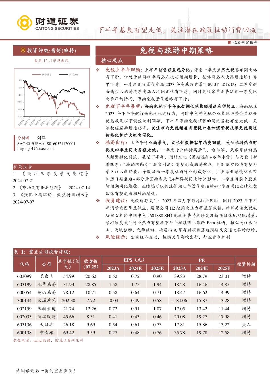 社会服务行业免税与旅游中期策略：下半年基数有望走低，关注潜在政策拉动消费回流-240726-财通证券-18页_第1页