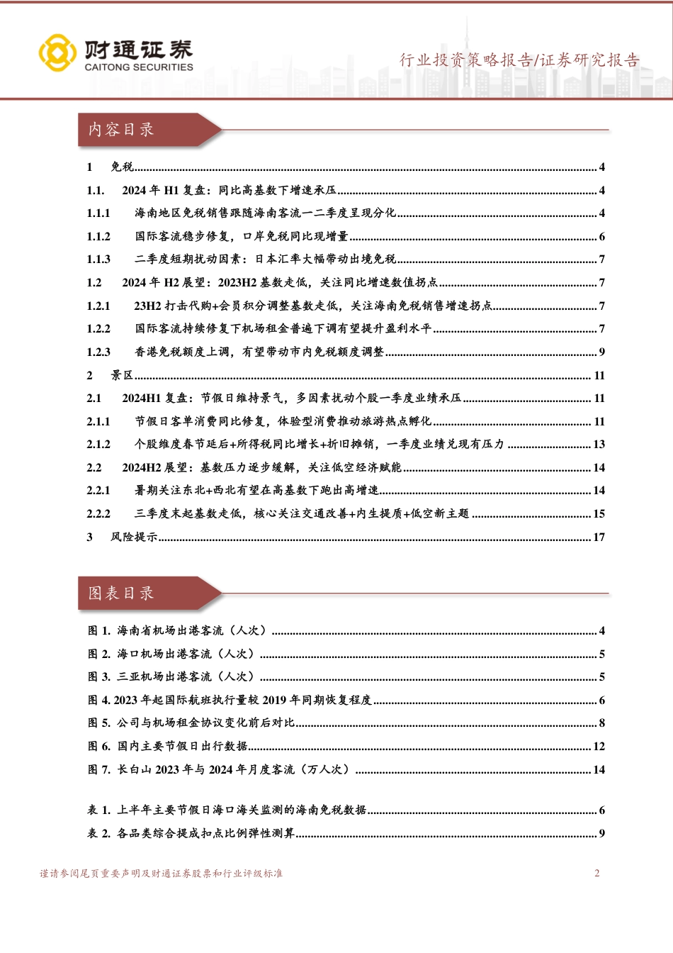 社会服务行业免税与旅游中期策略：下半年基数有望走低，关注潜在政策拉动消费回流-240726-财通证券-18页_第2页