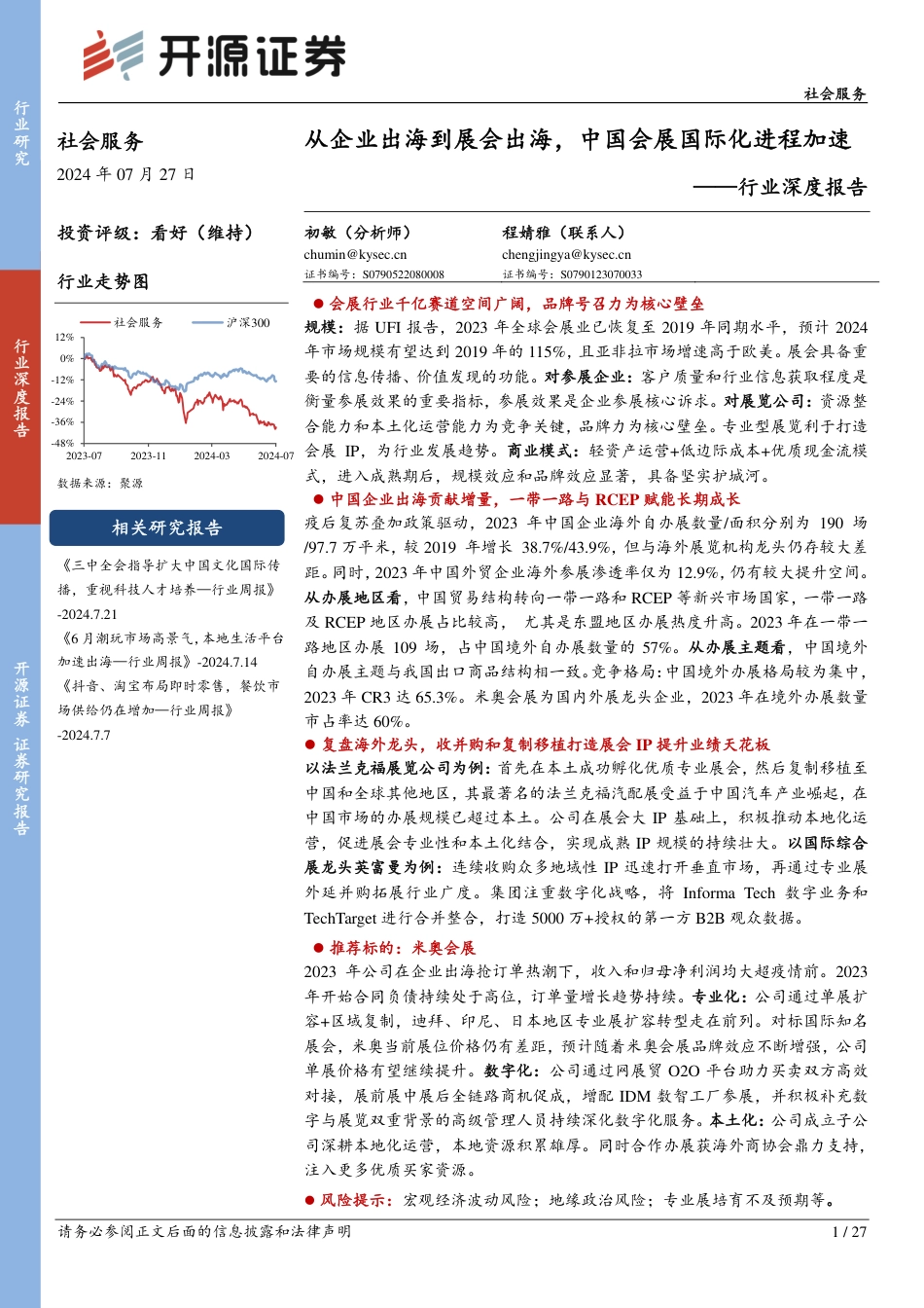 社会服务行业深度报告：从企业出海到展会出海，中国会展国际化进程加速-240727-开源证券-27页_第1页