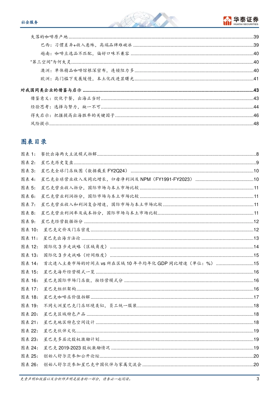 社会服务行业深度研究-杯中观世界：星巴克全球扩张启示录-240729-华泰证券-52页_第3页