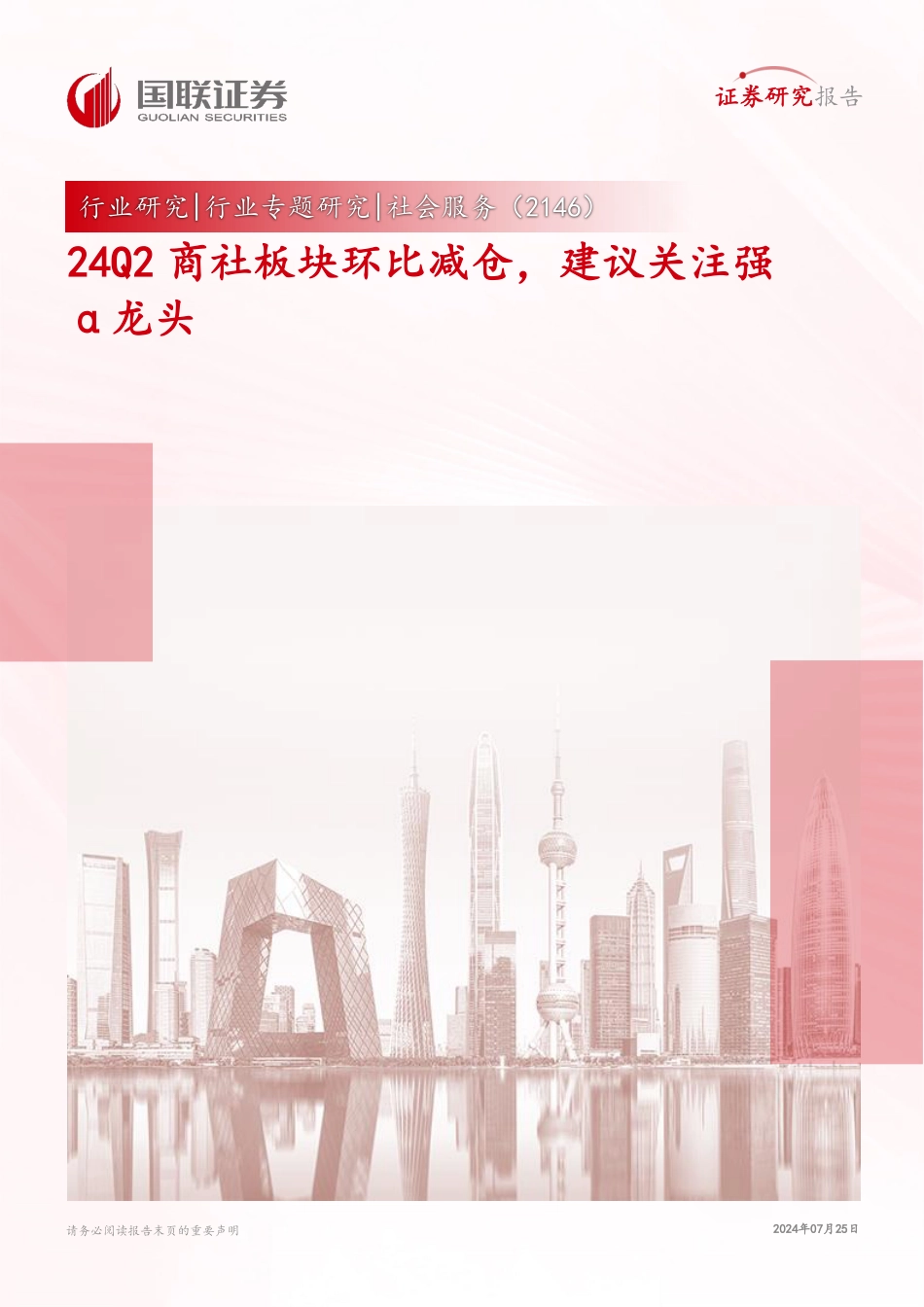 社会服务行业专题研究：24Q2商社板块环比减仓，建议关注强α龙头-240725-国联证券-13页_第1页