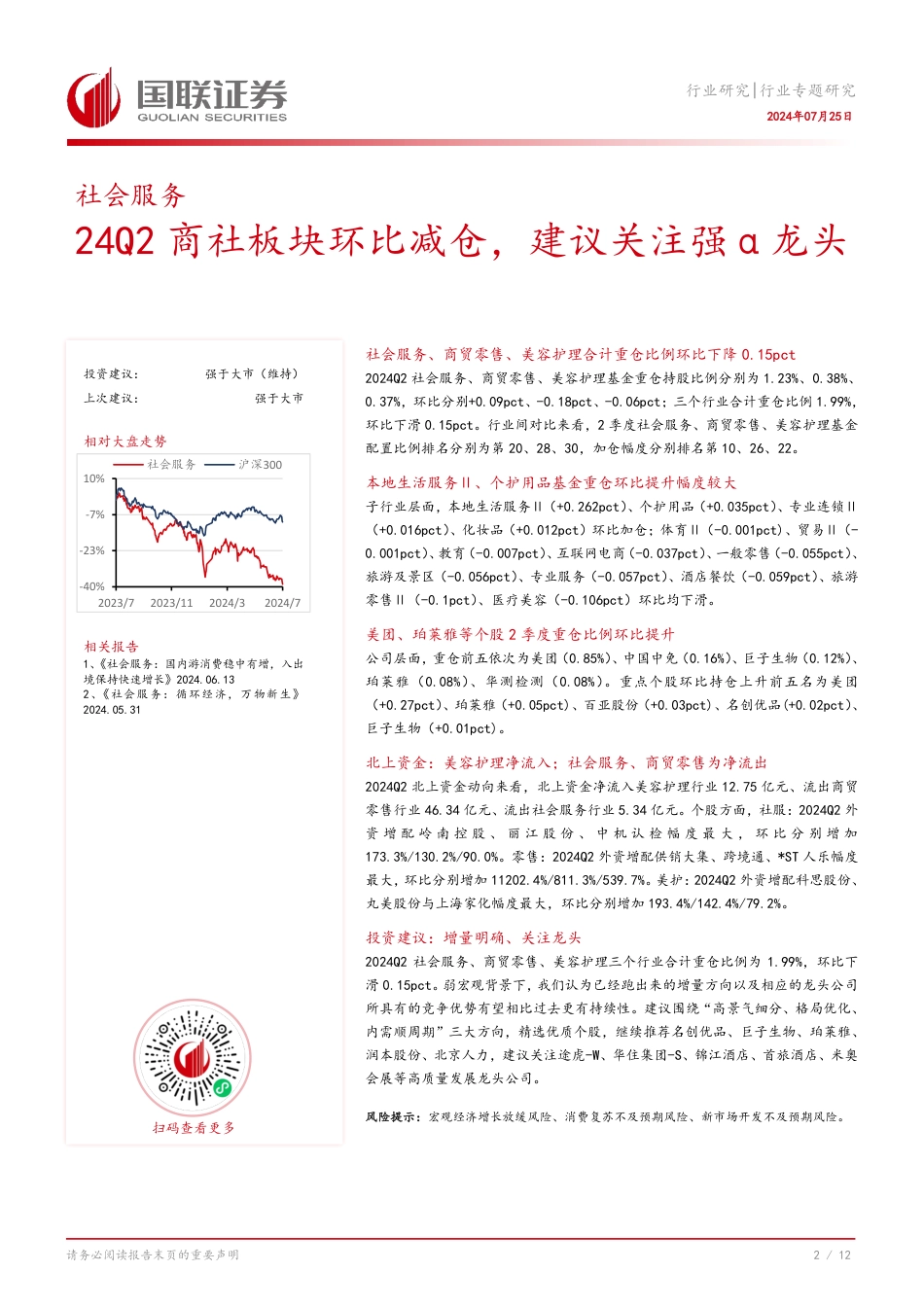 社会服务行业专题研究：24Q2商社板块环比减仓，建议关注强α龙头-240725-国联证券-13页_第3页