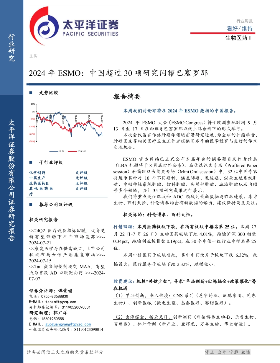 生物医药Ⅱ行业2024年ESMO：中国超过30项研究闪耀巴塞罗那-240728-太平洋证券-18页_第1页