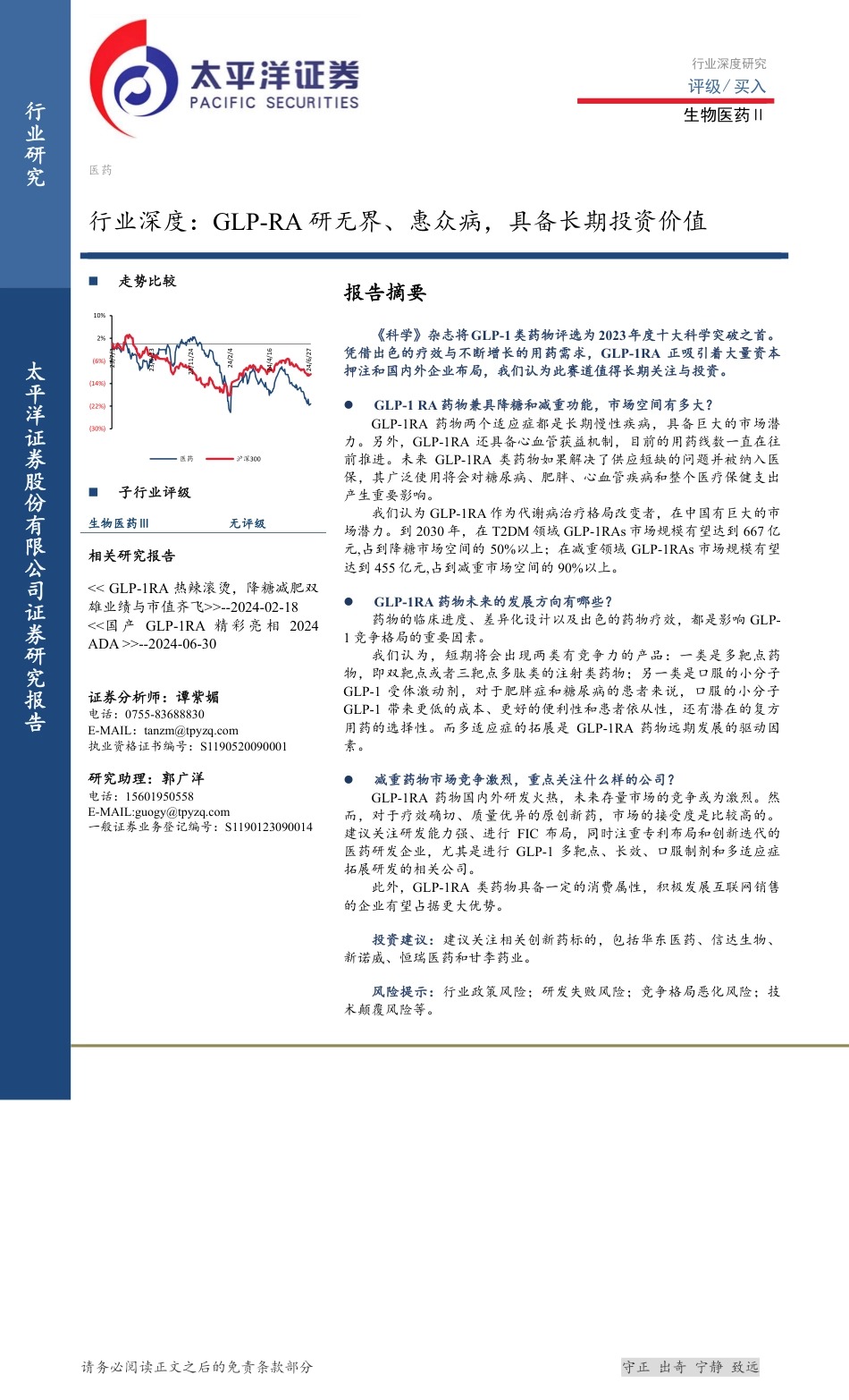 生物医药Ⅱ行业深度：GLP-RA研无界、惠众病，具备长期投资价值-240724-太平洋证券-43页_第1页