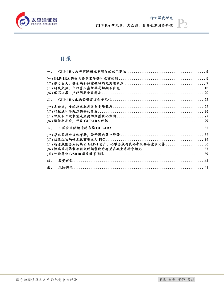 生物医药Ⅱ行业深度：GLP-RA研无界、惠众病，具备长期投资价值-240724-太平洋证券-43页_第2页