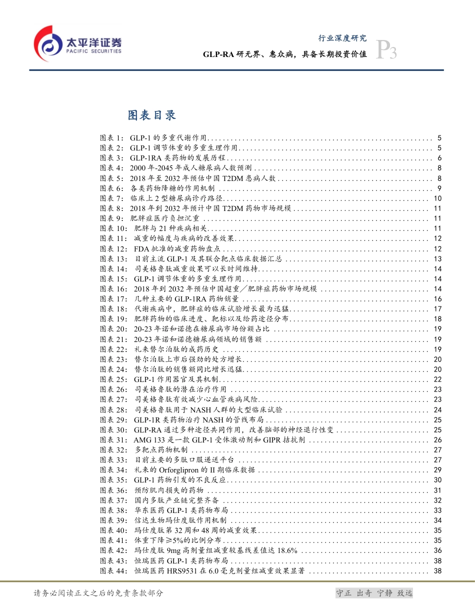 生物医药Ⅱ行业深度：GLP-RA研无界、惠众病，具备长期投资价值-240724-太平洋证券-43页_第3页