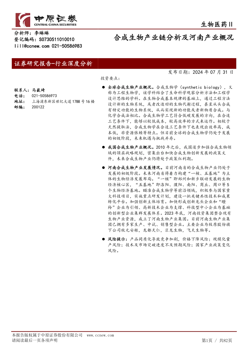 生物医药Ⅱ行业深度分析：合成生物产业链分析及河南产业概况-240731-中原证券-82页_第1页