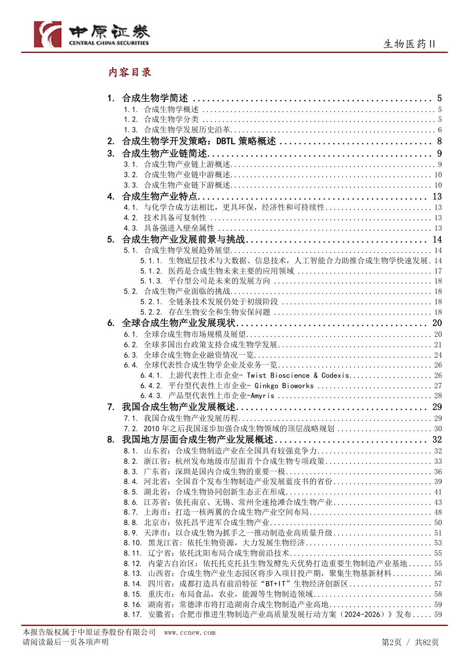 生物医药Ⅱ行业深度分析：合成生物产业链分析及河南产业概况-240731-中原证券-82页_第2页