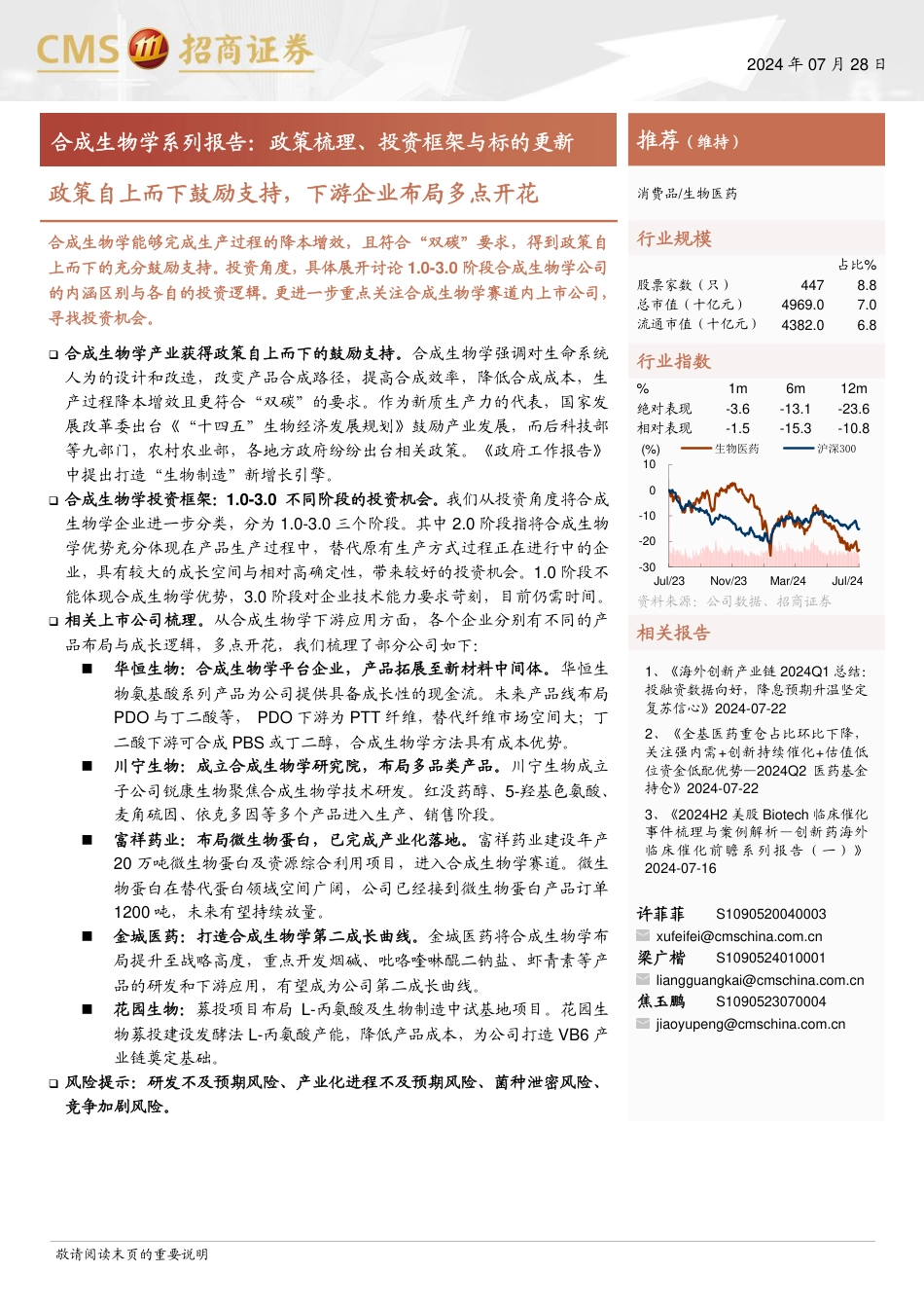 生物医药行业合成生物学系列报告：政策梳理、投资框架与标的更新，政策自上而下鼓励支持，下游企业布局多点开花-240728-招商证券-15页_第1页