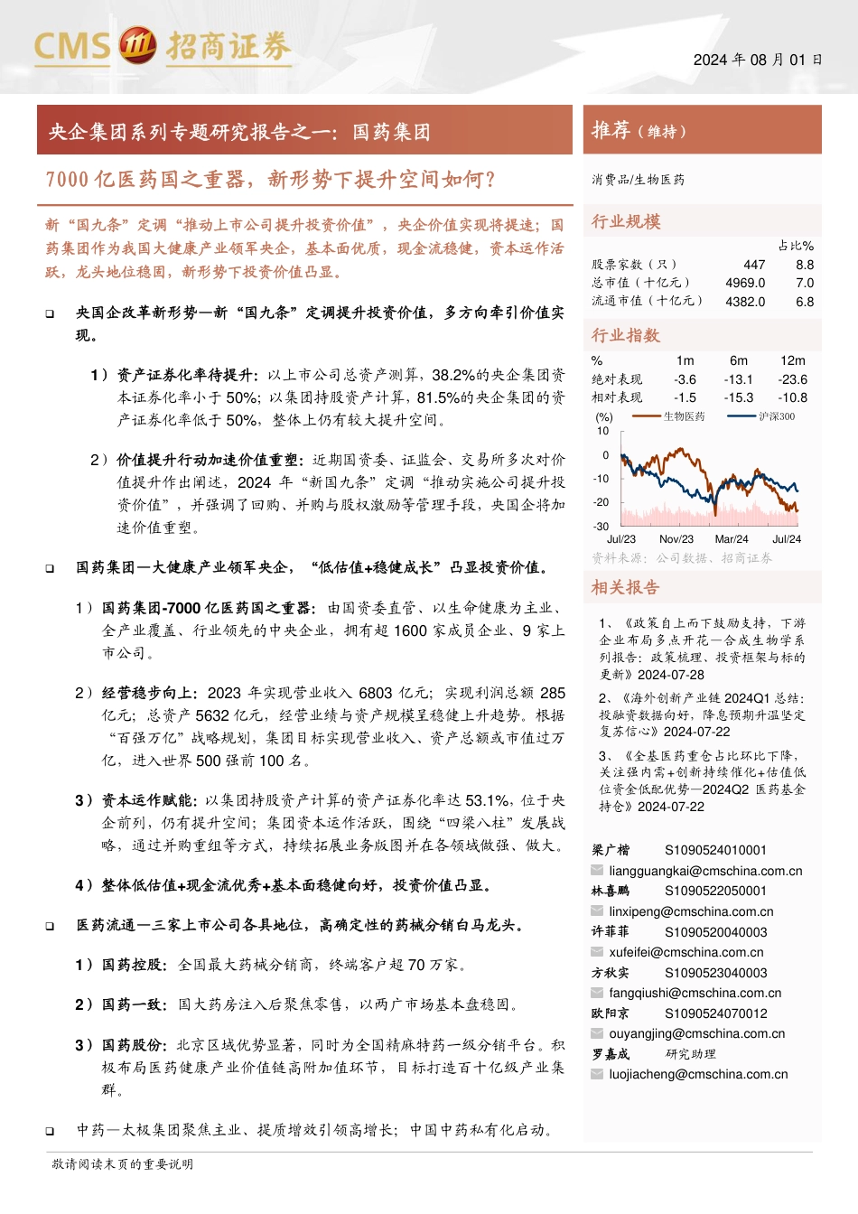 生物医药行业央企集团系列专题研究报告之一-国药集团：7000亿医药国之重器，新形势下提升空间如何？-240801-招商证券-34页_第1页