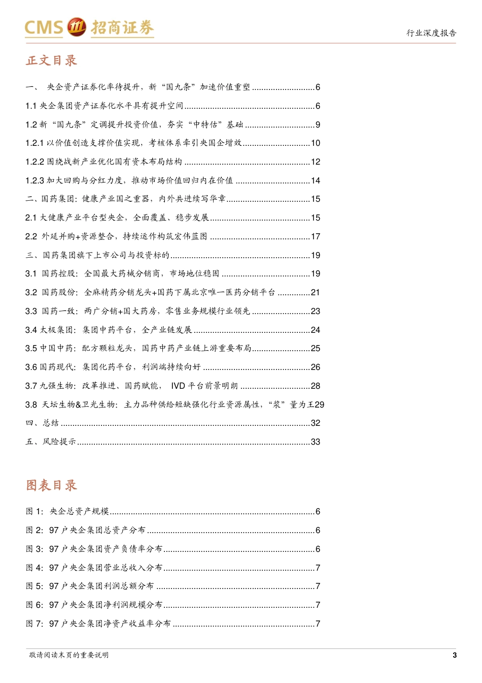 生物医药行业央企集团系列专题研究报告之一-国药集团：7000亿医药国之重器，新形势下提升空间如何？-240801-招商证券-34页_第3页