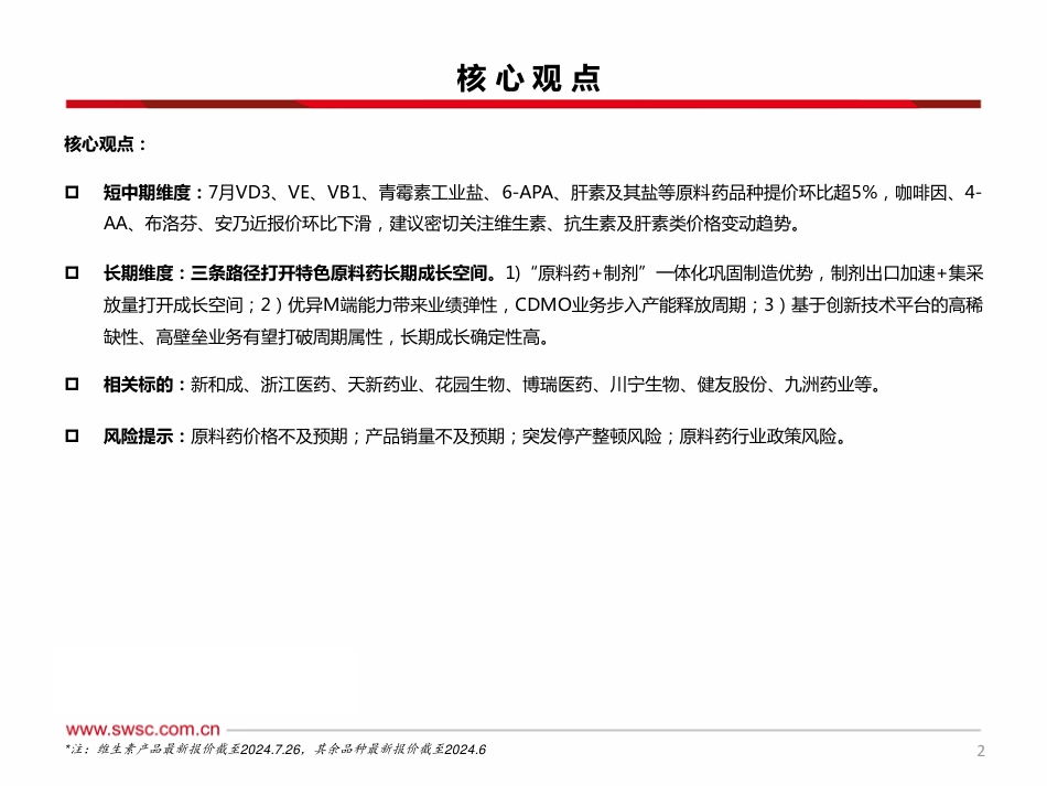 生物医药行业原料药板块2024Q2跟踪报告：VD3、VE等持续涨价，关注维生素提价持续性-240730-西南证券-24页_第3页