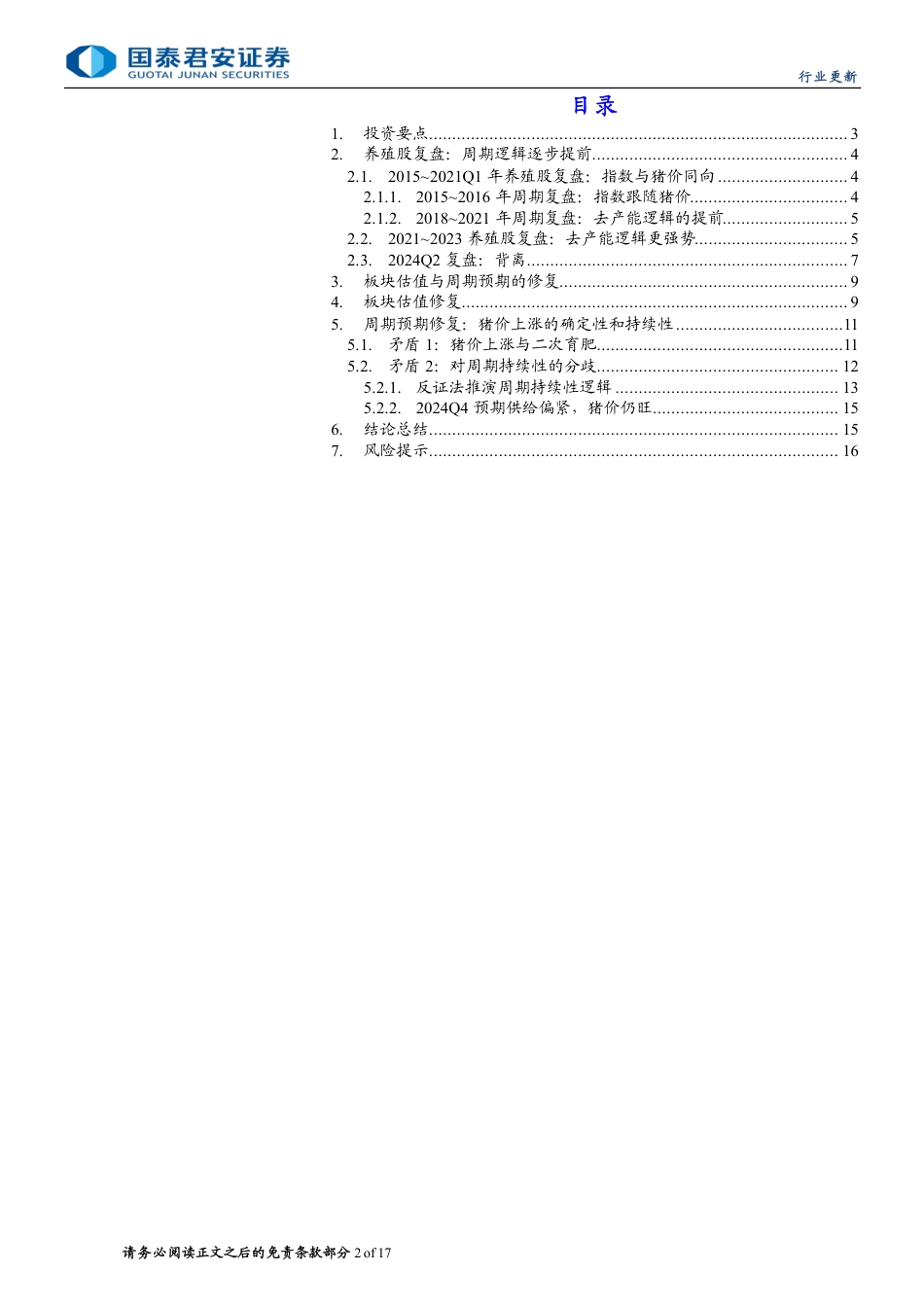 生猪养殖板块行业报告：强现实弱预期，周期位置与估值水位错配-240722-国泰君安-17页_第2页