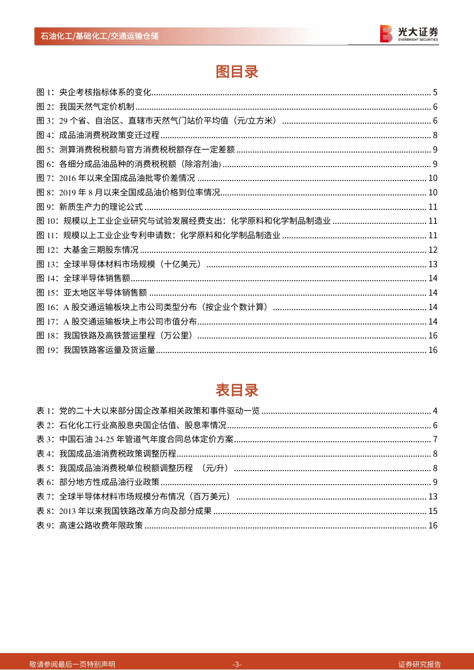 石油化工%26基础化工%26交通运输仓储行业三中全会精神学习石化／化工／交运篇：新时代深化改革，持续发展新质生产力-240727-光大证券-18页_第3页