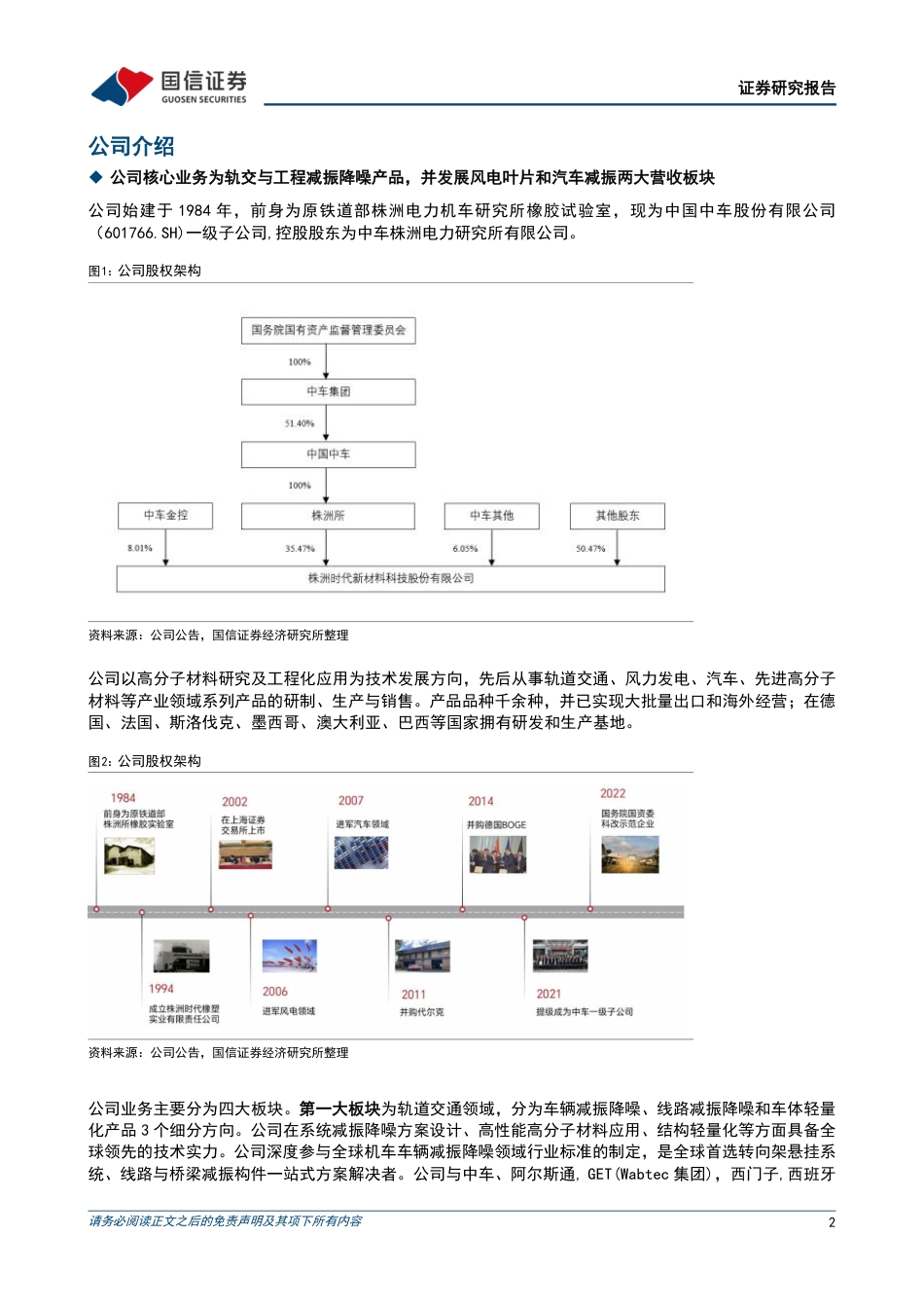 时代新材(600458)汽车业务盈利有望改善，风电与轨交推进国际化发展-240719-国信证券-22页_第2页