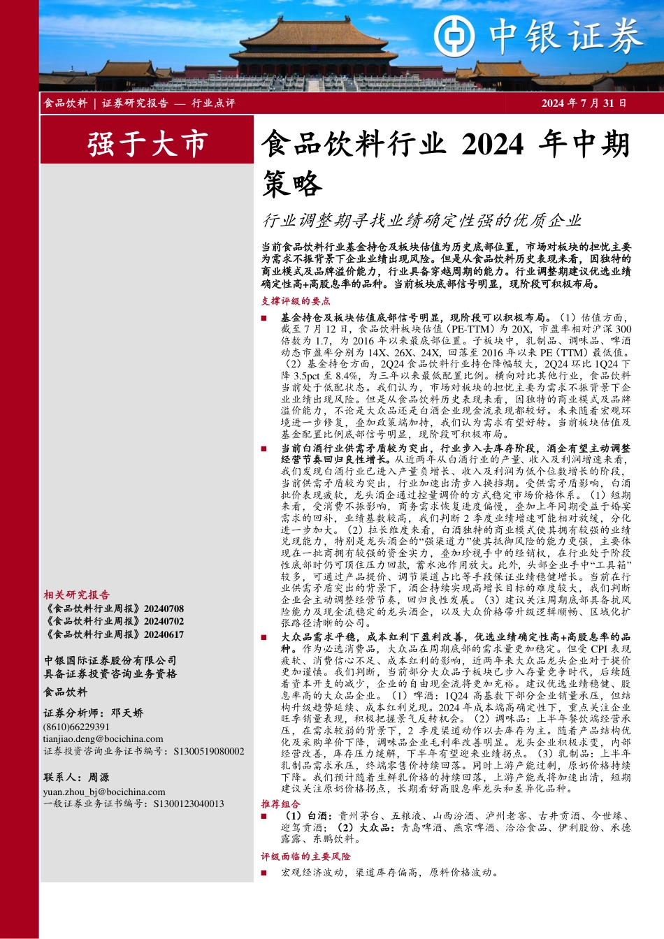 食品饮料行业2024年中期策略：行业调整期寻找业绩确定性强的优质企业-240731-中银证券-28页_第1页