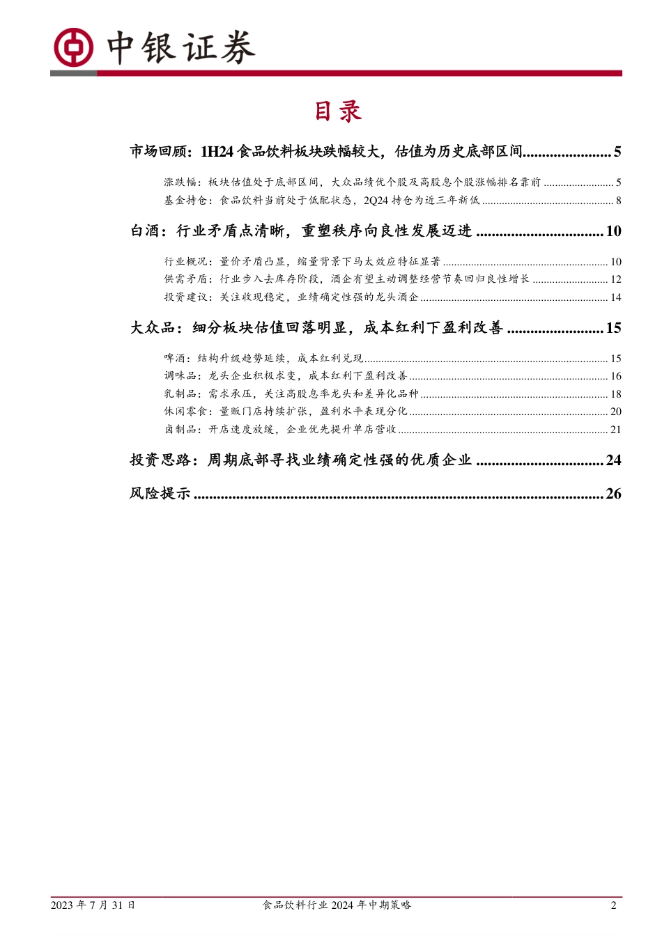 食品饮料行业2024年中期策略：行业调整期寻找业绩确定性强的优质企业-240731-中银证券-28页_第2页