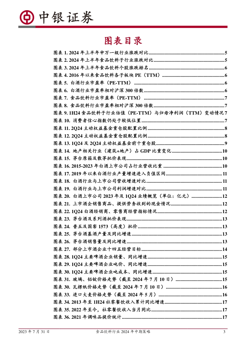 食品饮料行业2024年中期策略：行业调整期寻找业绩确定性强的优质企业-240731-中银证券-28页_第3页