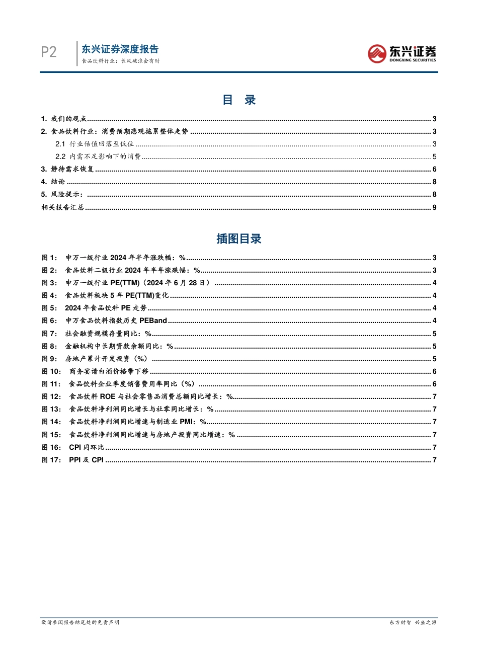 食品饮料行业2024年中期策略报告：长风破浪会有时-240801-东兴证券-11页_第2页