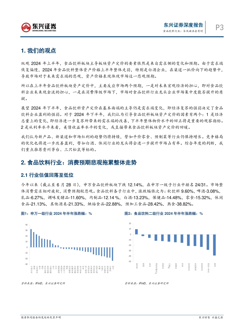 食品饮料行业2024年中期策略报告：长风破浪会有时-240801-东兴证券-11页_第3页