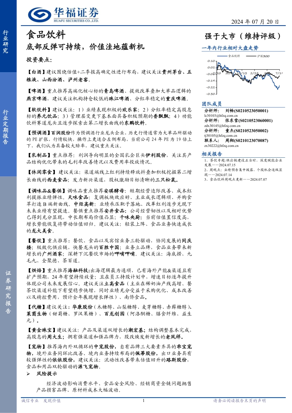 食品饮料行业定期报告：底部反弹可持续，价值洼地蕴新机-240720-华福证券-13页_第1页