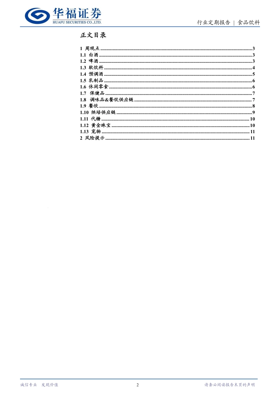 食品饮料行业定期报告：底部反弹可持续，价值洼地蕴新机-240720-华福证券-13页_第2页