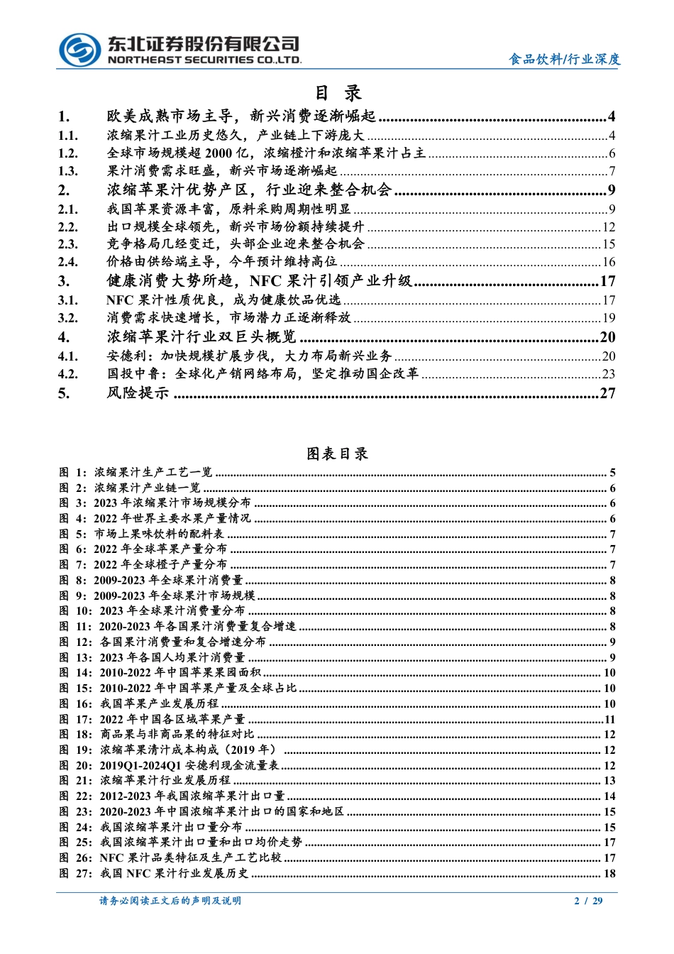 食品饮料行业深度报告：成熟产业焕发新生，头部企业迎来整合机会-240731-东北证券-29页_第2页