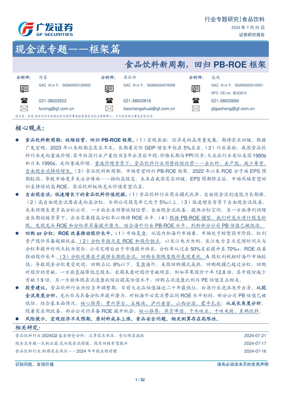 食品饮料行业现金流专题-框架篇：食品饮料新周期，回归PB-ROE框架-240725-广发证券-32页_第1页