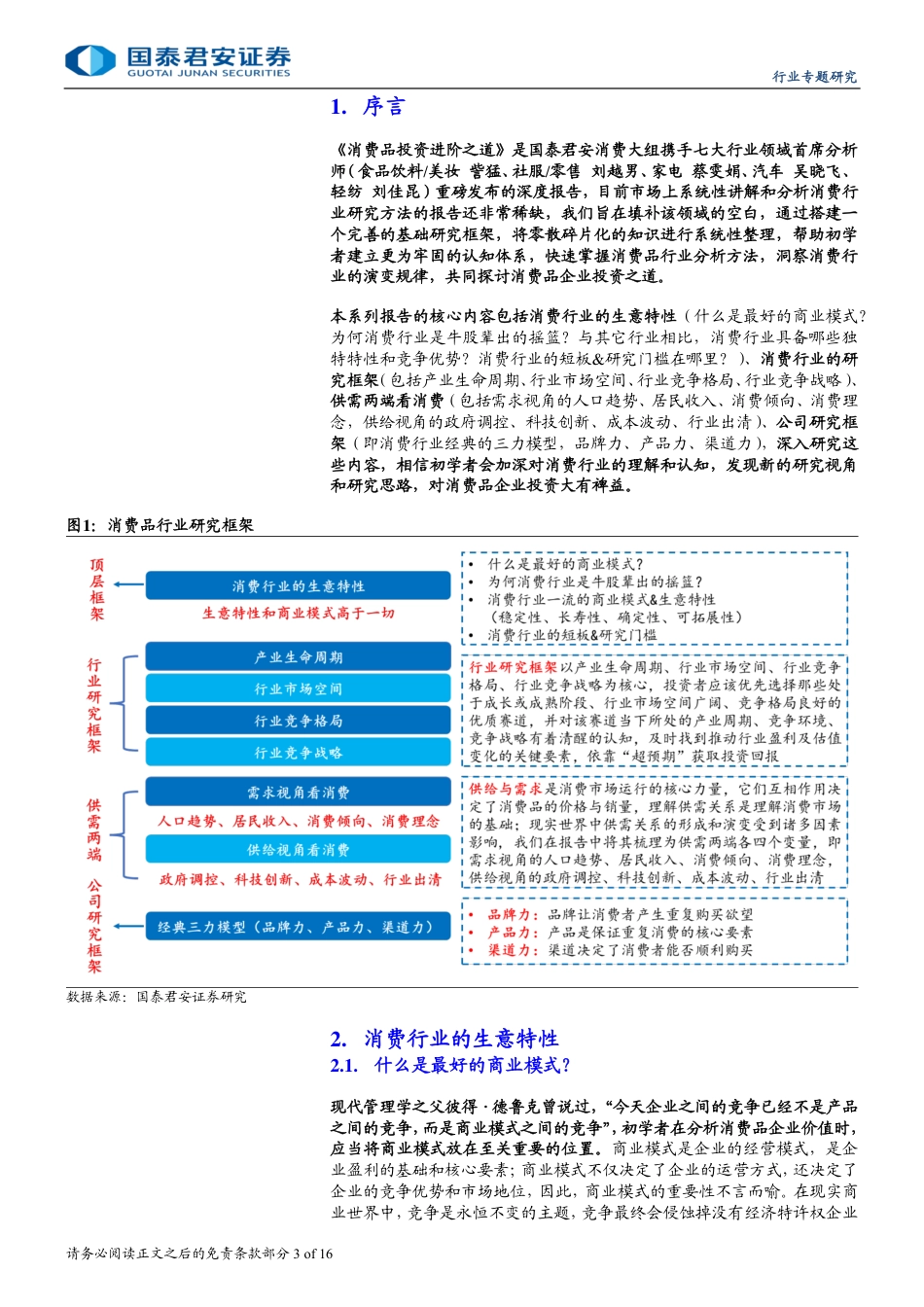 食品饮料行业消费品投资进阶之道系列一：消费行业的生意特性-240729-国泰君安-16页_第3页