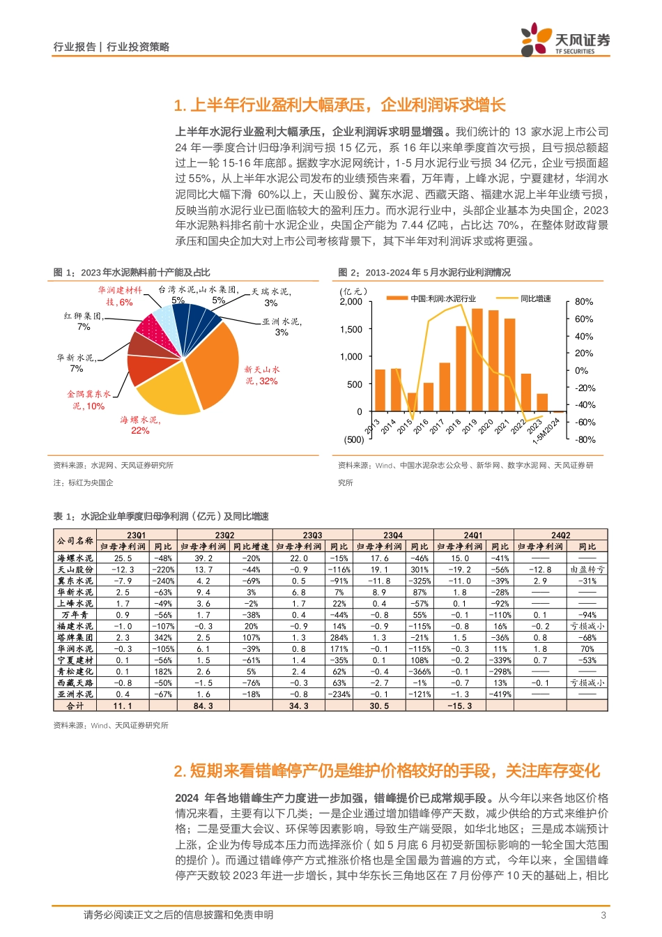 水泥行业报告：当前时点看水泥，错峰是手段，信心是关键-240728-天风证券-10页_第3页