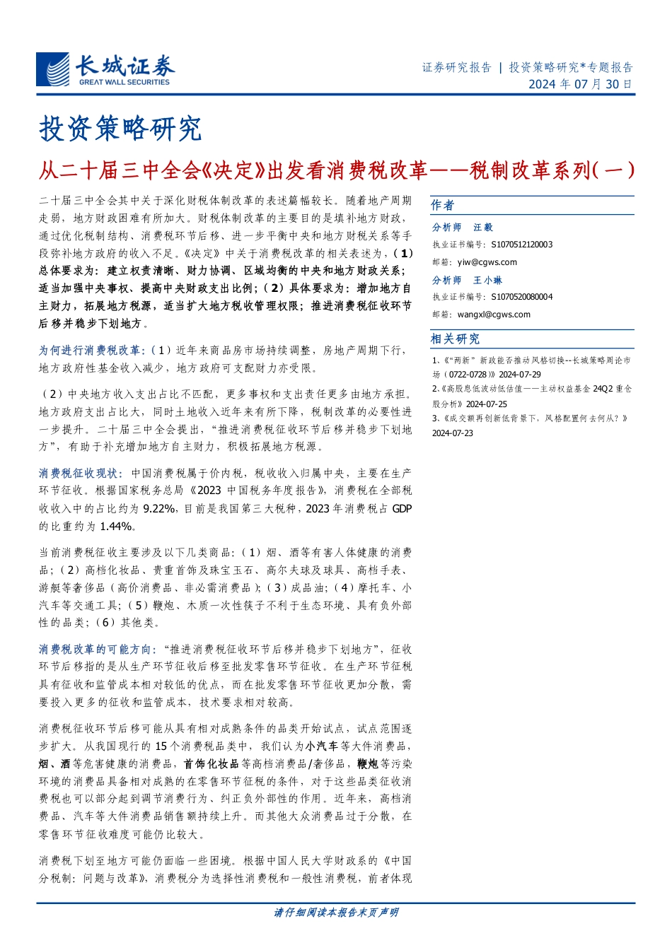 税制改革系列(一)：从二十届三中全会《决定》出发看消费税改革-240730-长城证券-12页_第1页