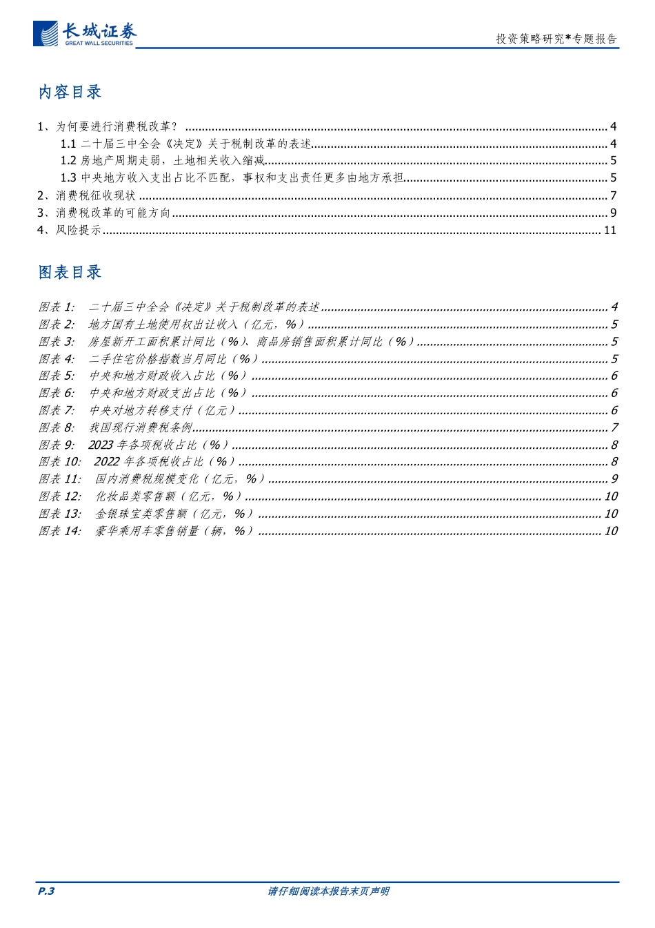 税制改革系列(一)：从二十届三中全会《决定》出发看消费税改革-240730-长城证券-12页_第3页