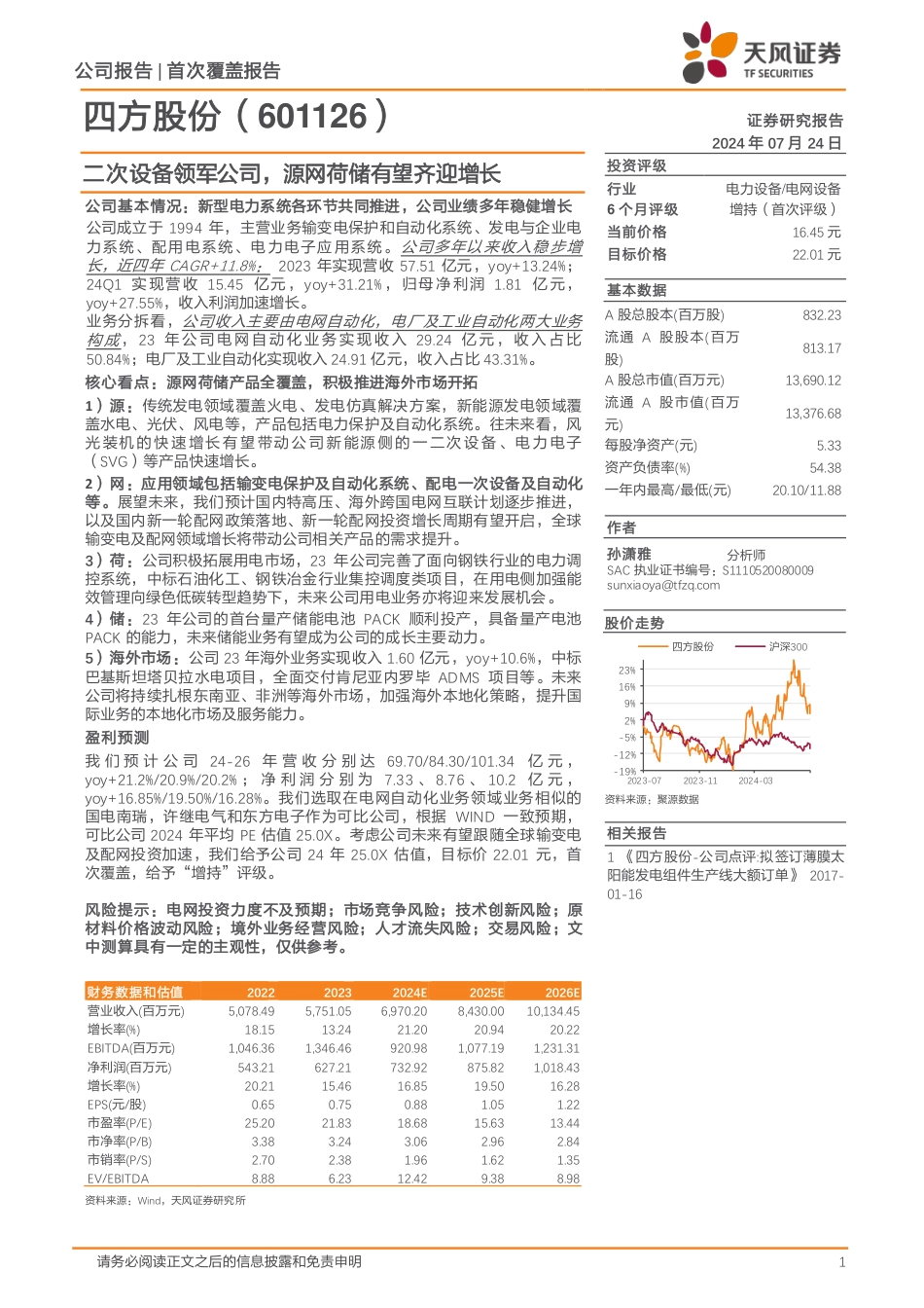 四方股份(601126)二次设备领军公司，源网荷储有望齐迎增长-240724-天风证券-28页_第1页