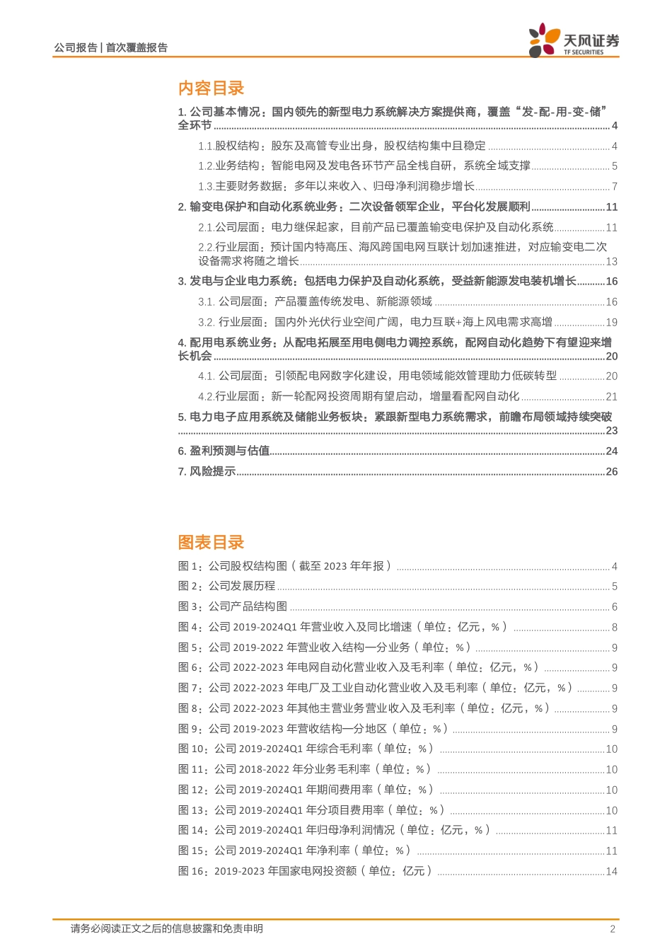 四方股份(601126)二次设备领军公司，源网荷储有望齐迎增长-240724-天风证券-28页_第2页