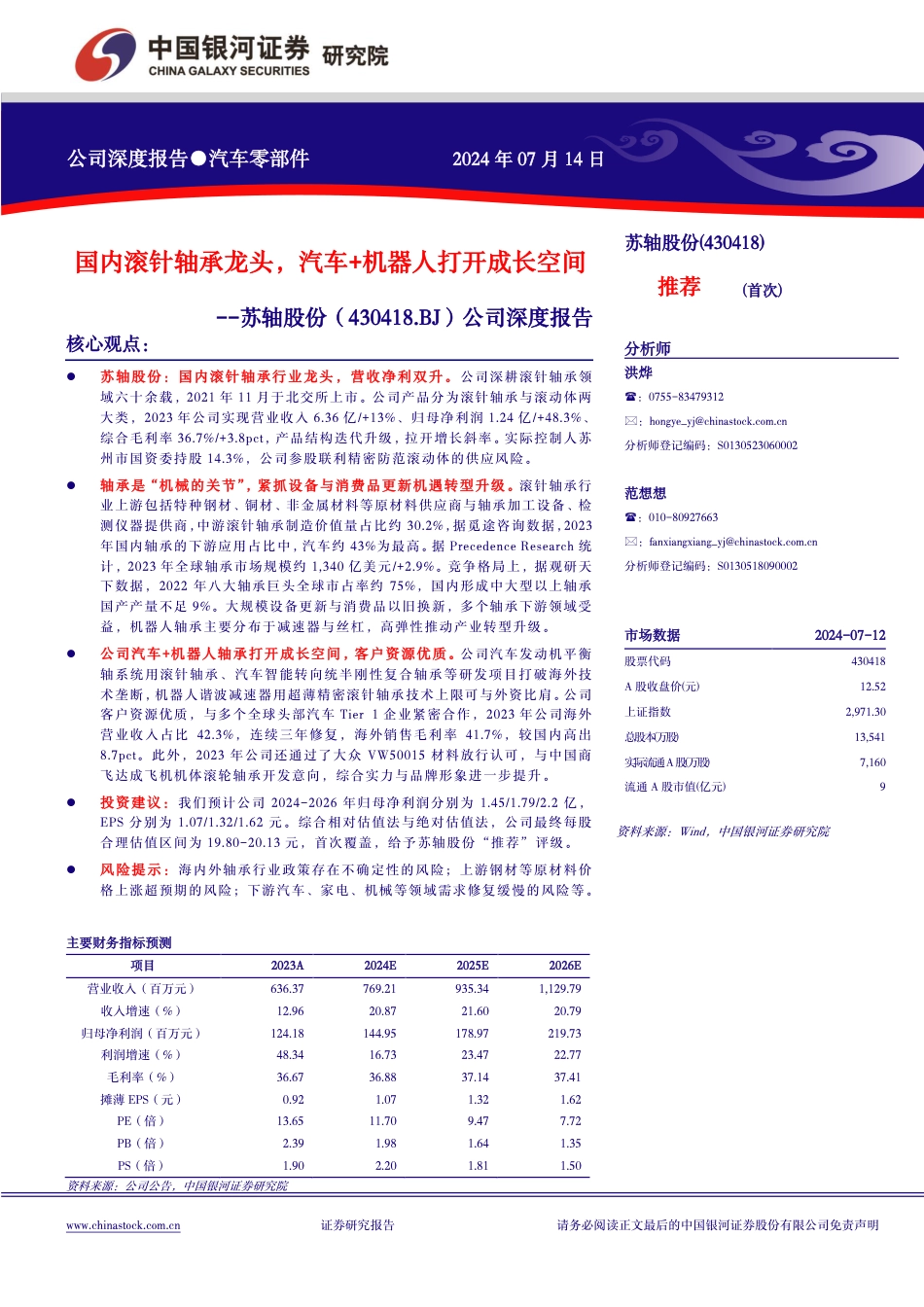 苏轴股份(430418)公司深度报告：国内滚针轴承龙头，汽车%2b机器人打开成长空间-240714-银河证券-21页_第1页