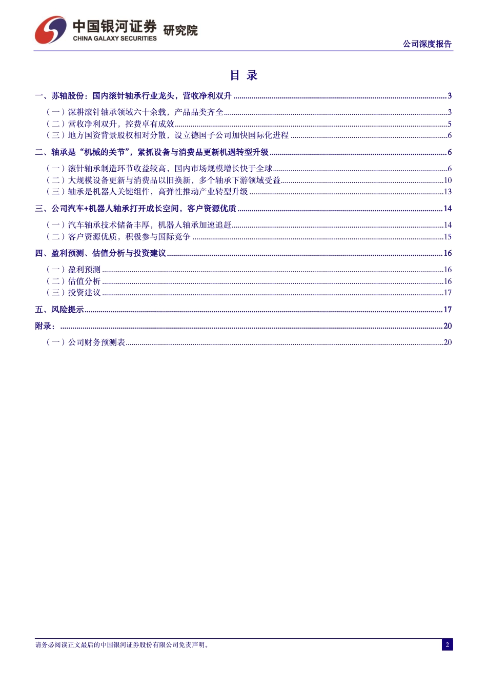 苏轴股份(430418)公司深度报告：国内滚针轴承龙头，汽车%2b机器人打开成长空间-240714-银河证券-21页_第2页