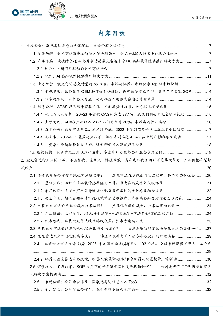 速腾聚创(2498.HK)迅速腾飞的激光雷达巨头：聚智驾之势，创感知先河-240719-国金证券-48页_第2页