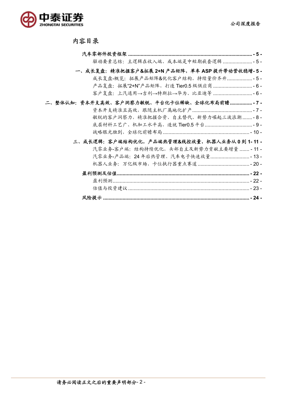 拓普集团(601689)Tier0.5平台稳固，客户结构优化，执行器业务有序推进-240719-中泰证券-27页_第2页