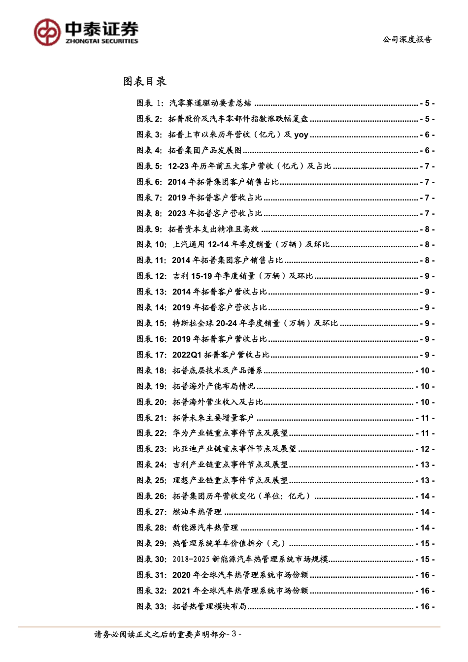 拓普集团(601689)Tier0.5平台稳固，客户结构优化，执行器业务有序推进-240719-中泰证券-27页_第3页