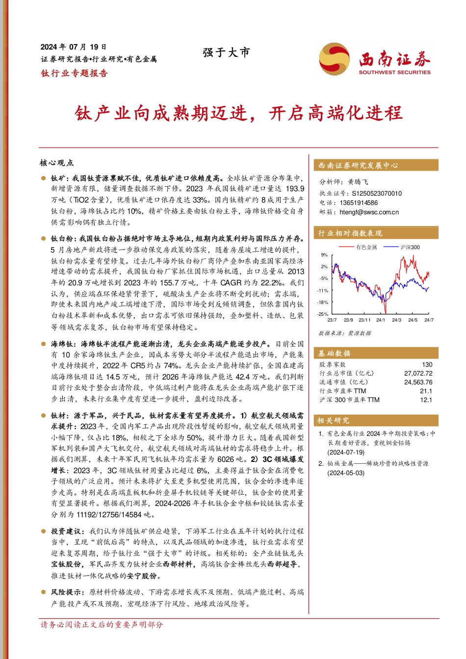 钛行业专题报告：钛产业向成熟期迈进，开启高端化进程-240719-西南证券-71页_第1页