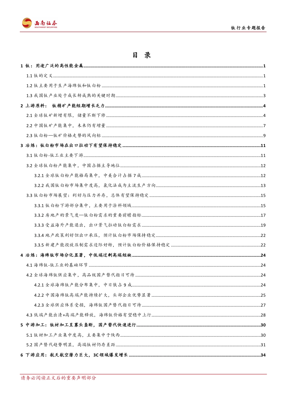 钛行业专题报告：钛产业向成熟期迈进，开启高端化进程-240719-西南证券-71页_第2页