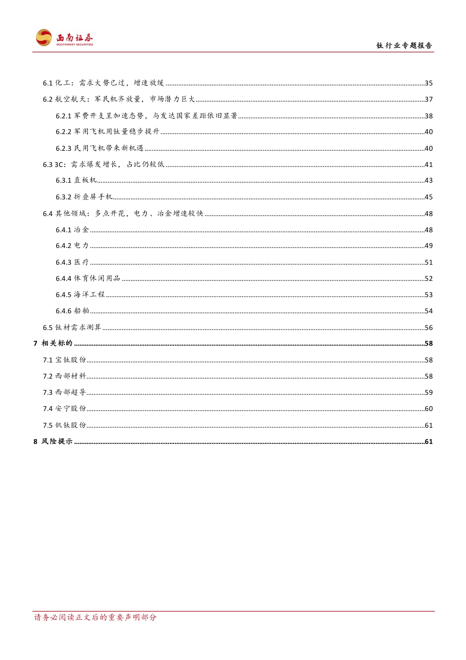 钛行业专题报告：钛产业向成熟期迈进，开启高端化进程-240719-西南证券-71页_第3页