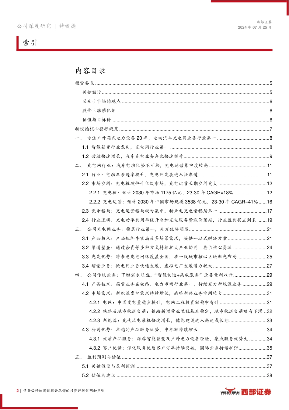 特锐德(300001)首次覆盖报告：传统电力设备业务量利双升，充电网业务迎盈利拐点-240725-西部证券-44页_第2页