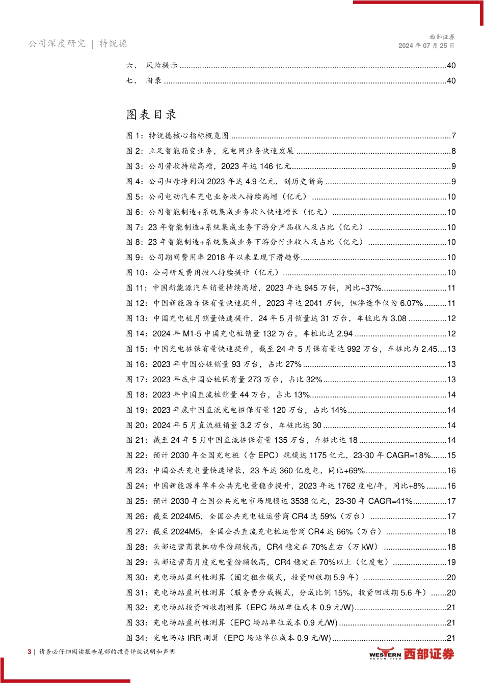 特锐德(300001)首次覆盖报告：传统电力设备业务量利双升，充电网业务迎盈利拐点-240725-西部证券-44页_第3页