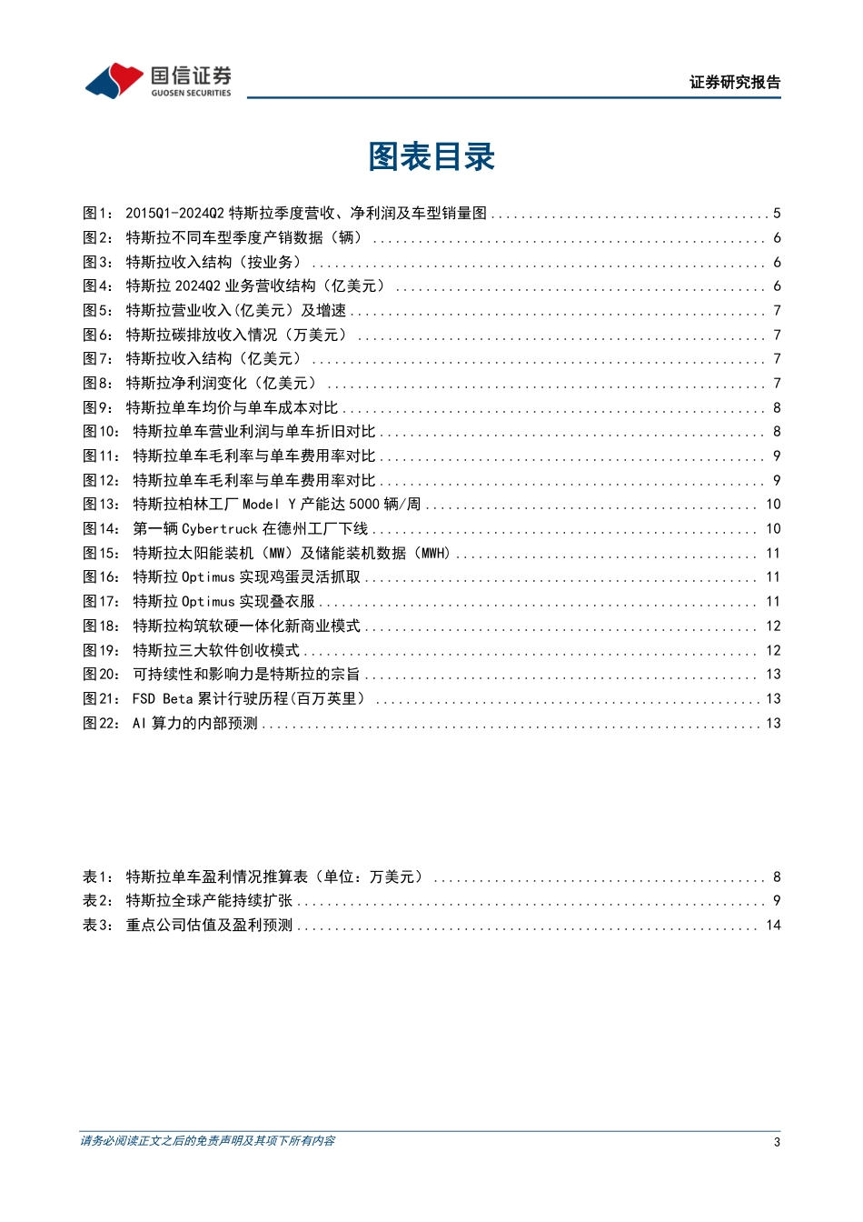 特斯拉专题研究系列三十一：FSD迭代和入华加速，新车型有望明年上半年推出-240728-国信证券-16页_第3页