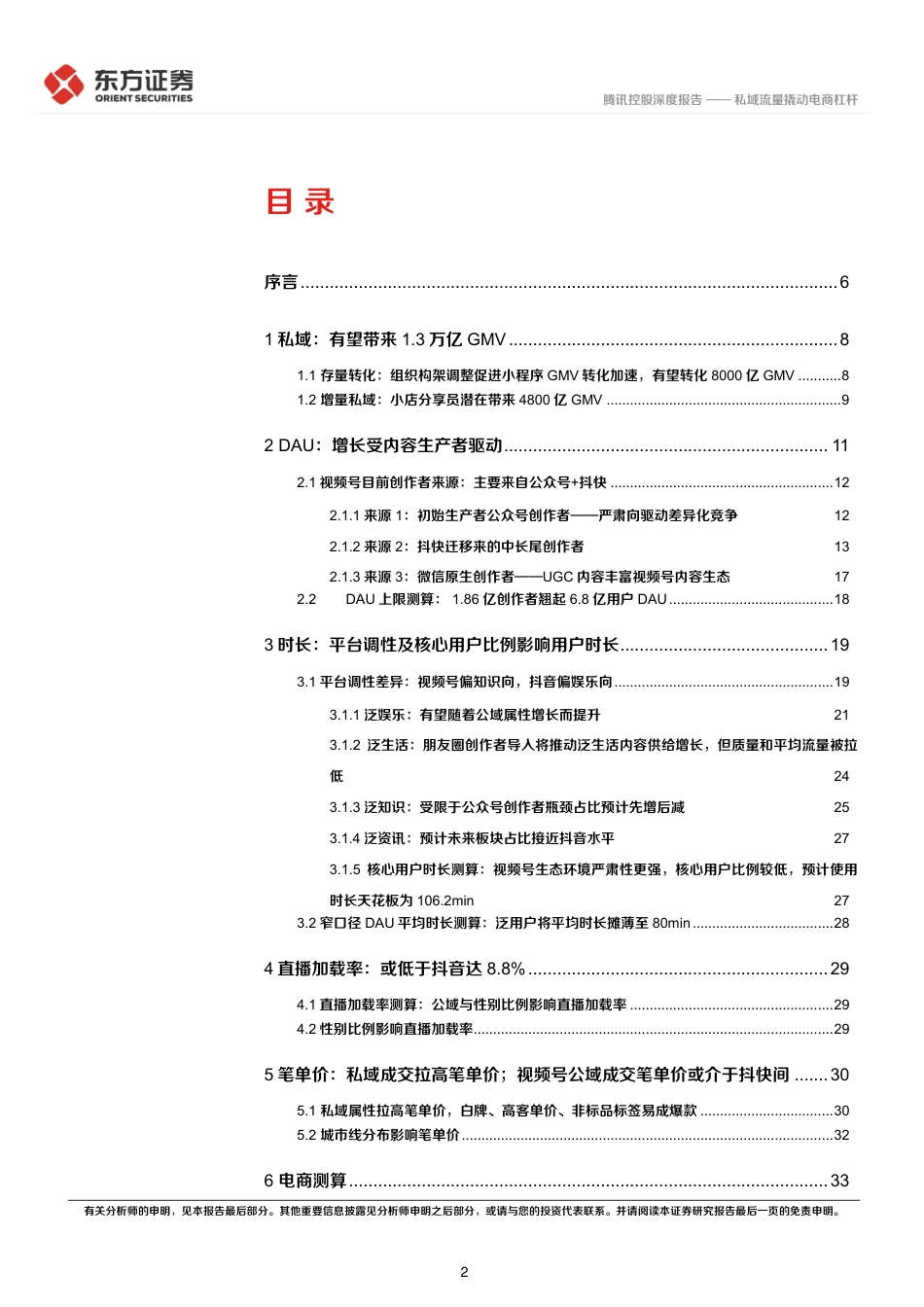 腾讯控股(00700.HK)腾讯视频号电商深度报告2：私域流量撬动电商杠杆-240729-东方证券-41页_第2页