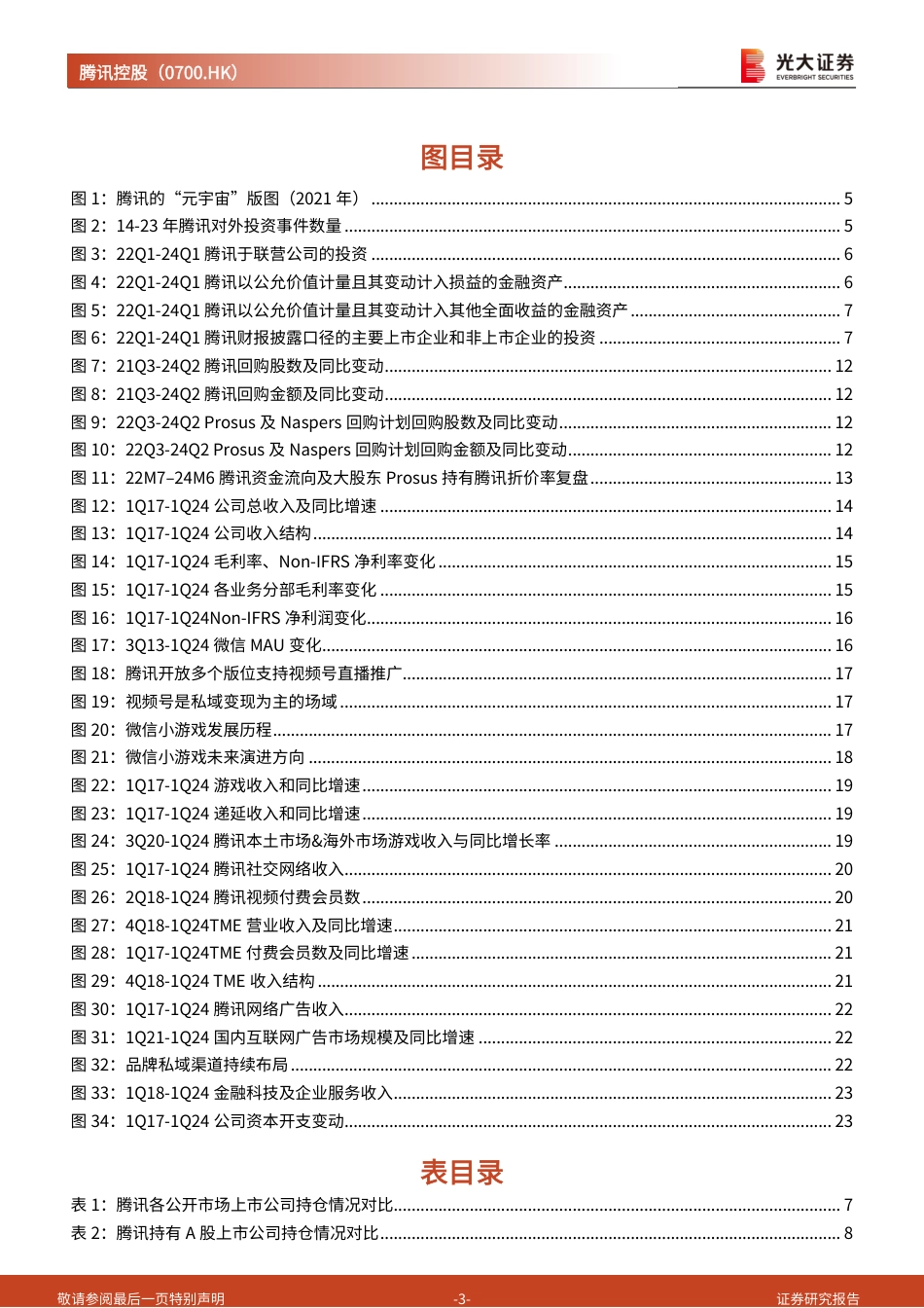 腾讯控股(0700.HK)投资版图价值分析及动态跟踪点评：被低估的版图，多口径量化测算腾讯投资板块价值几何？-240731-光大证券-26页_第3页