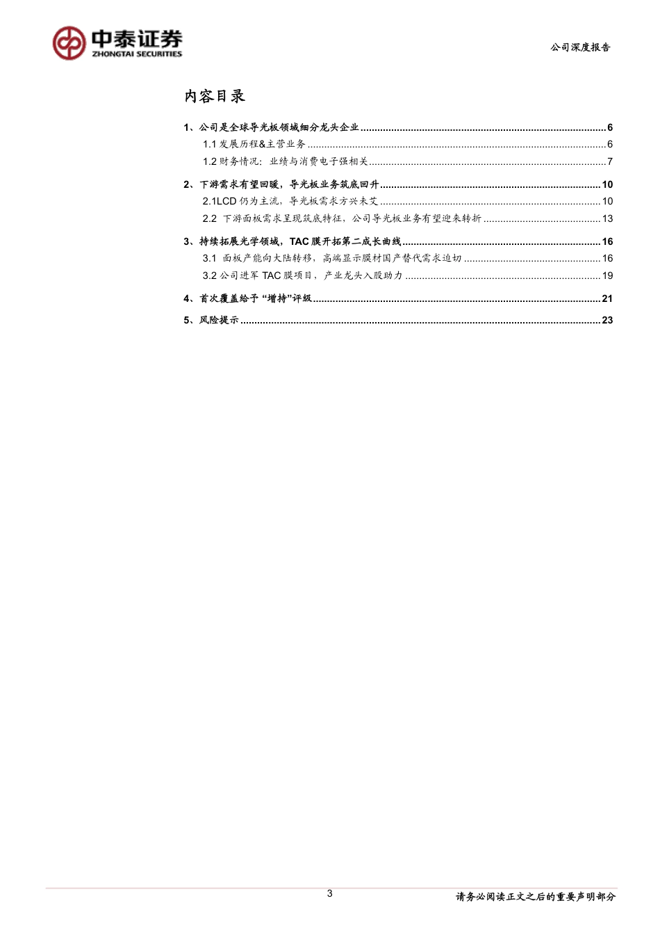 天禄科技(301045)导光板业务筑底回升，TAC膜国产替代打造第二成长曲线-240726-中泰证券-27页_第3页