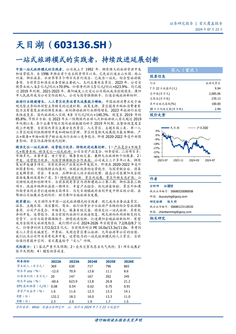 天目湖(603136)一站式旅游模式的实践者，持续改进延展创新-240723-国盛证券-21页_第1页